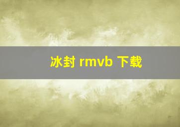 冰封 rmvb 下载